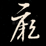 厥
