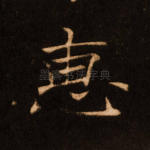 惠