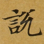 说