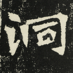 洞