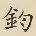 钧