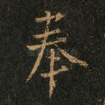 奉