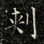 刺