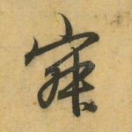寂