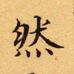 然