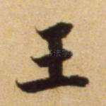 王
