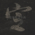 定