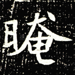 晻