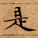是