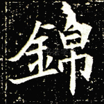 锦