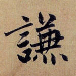 谦