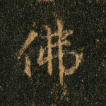 佛