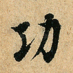 功