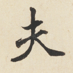 夫