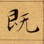 既
