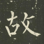 故