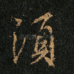 须
