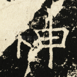 神