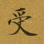 受
