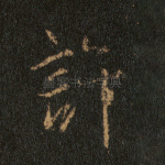 许
