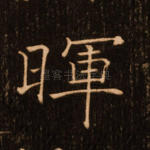 晖