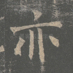 亦