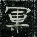 军
