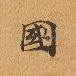 国