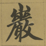 岩