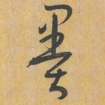 墨