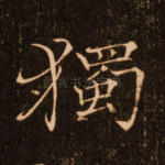 独
