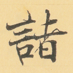 诸