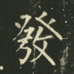 发