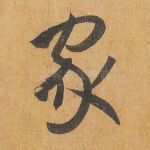 家