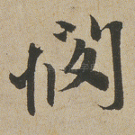 悯