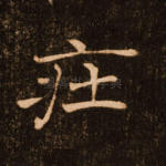 庄