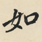 如