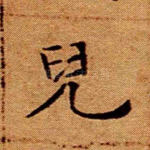 儿