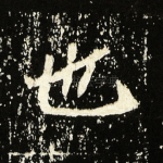 也