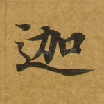 迦