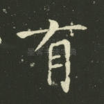 有