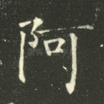 阿