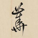 华