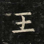王