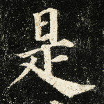 是