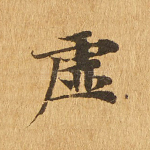 虚