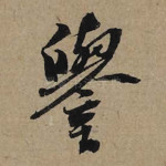 誉