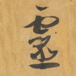 灵