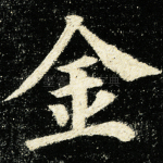 金
