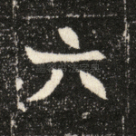 六